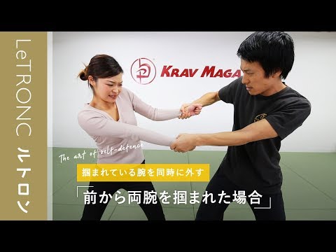 女性の力でも抜け出せる！「前から両手を掴まれた場合」の護身術