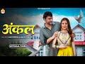Uncle Full Song Ajay Hooda Aarju Dhillon Sandeep Surila Anjali 99 New Haryanvi DJ Song 2024