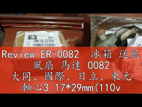 Review ER-0082 冰箱 送風 風扇 馬達 0082 大同、國際、日立、東元 軸心3.17*29mm(110v/8W)可換轉