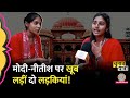 Mithila University की लड़कियां सपने, शादी PM Modi और Nitish Kumar पर गज