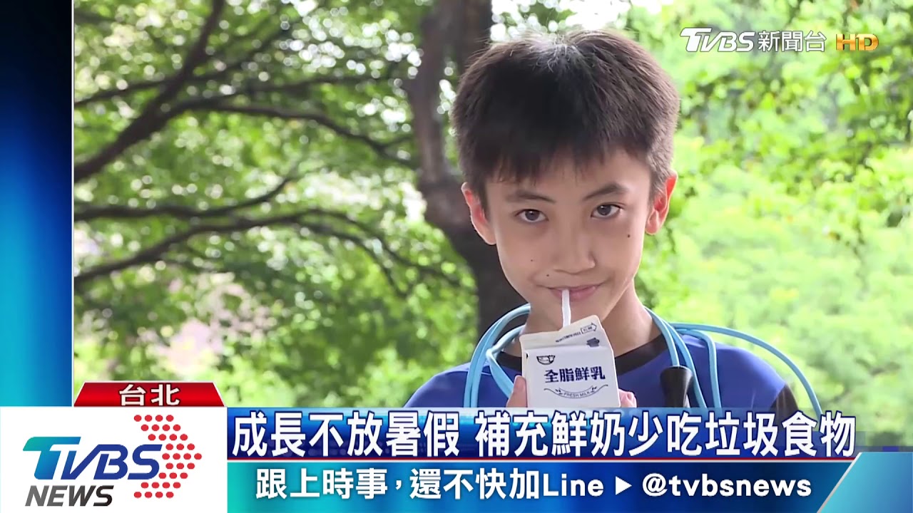 成長不放暑假 補充鮮奶少吃垃圾食物