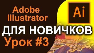 Artboard Монтажная область Adobe ILLUSTRATOR Количество монтажных областей Настройка Курс 🌍 Урок 3