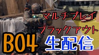 ［BO4］生配信