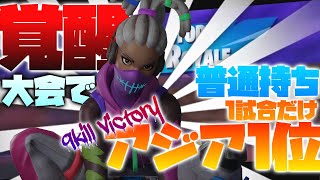 【フォートナイト】大会モードで覚醒して1試合だけアジア一位になった件についてwww9killビクロイ【PS4PAD】【普通持ち最強】