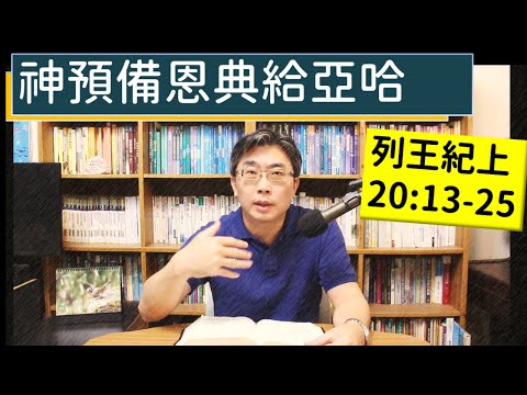2024.05.23∣活潑的生命∣列王紀上20:13-25 逐節講解∣【神預備恩典給亞哈】