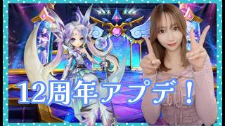 【Summonerswar】12周年アップデート☆彡記念召喚書で新モンスター狙える！？【あゆみぃな】