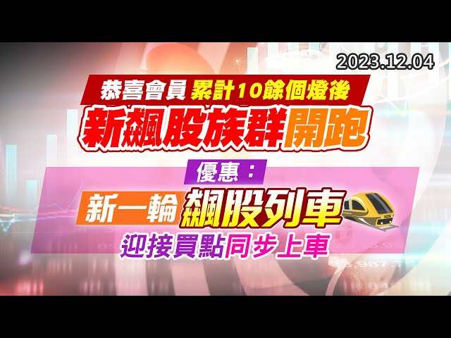 20231204《股市最錢線》#高閔漳 “恭喜會員累計10餘個燈後，新飆股族群開跑”” 優惠：新一輪飆股列車，迎接買點同步上車”