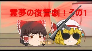 [ゆっくり茶番] 霊夢の復讐劇！！　その１