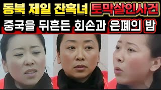 Download lagu [중국실화] 동북 제일 잔혹녀 토막살인사건 | 중국을 뒤흔든 회손과 은폐의 밤 | 사라진 남편  mp3