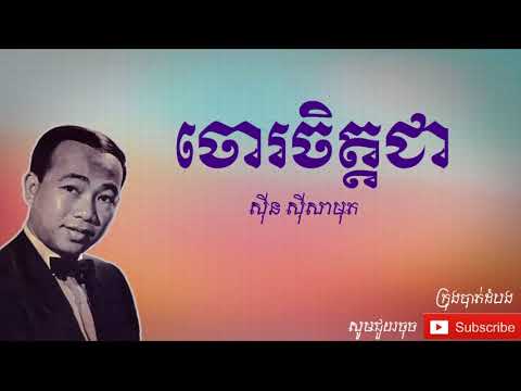ចោរចិត្តជា - Chou Chet Chea |ស៊ីន ស៊ីសាមុត - Sinn Sisamouth|