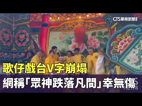 歌仔戲台V字崩塌　網稱「眾神跌落凡間」幸無傷