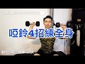 【在家健身】用啞鈴4招練全身|健身教學|私人健身教練 Francis Lam