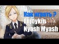 Как играть Enjoykin - Nyash Myash 