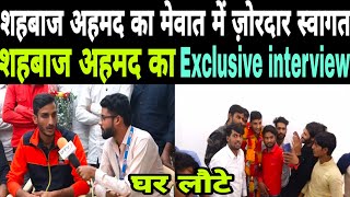 Shahbaz Ahmed IPL खेलकर मेवात अपने घर लौटे Shahbaz Ahmed exclusive interview with Zahir Khan sikrawa