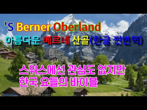 'S Berner Oberland｜The Bernese Highlands