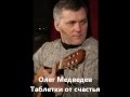 Олег Медведев "Таблетки от счастья" 