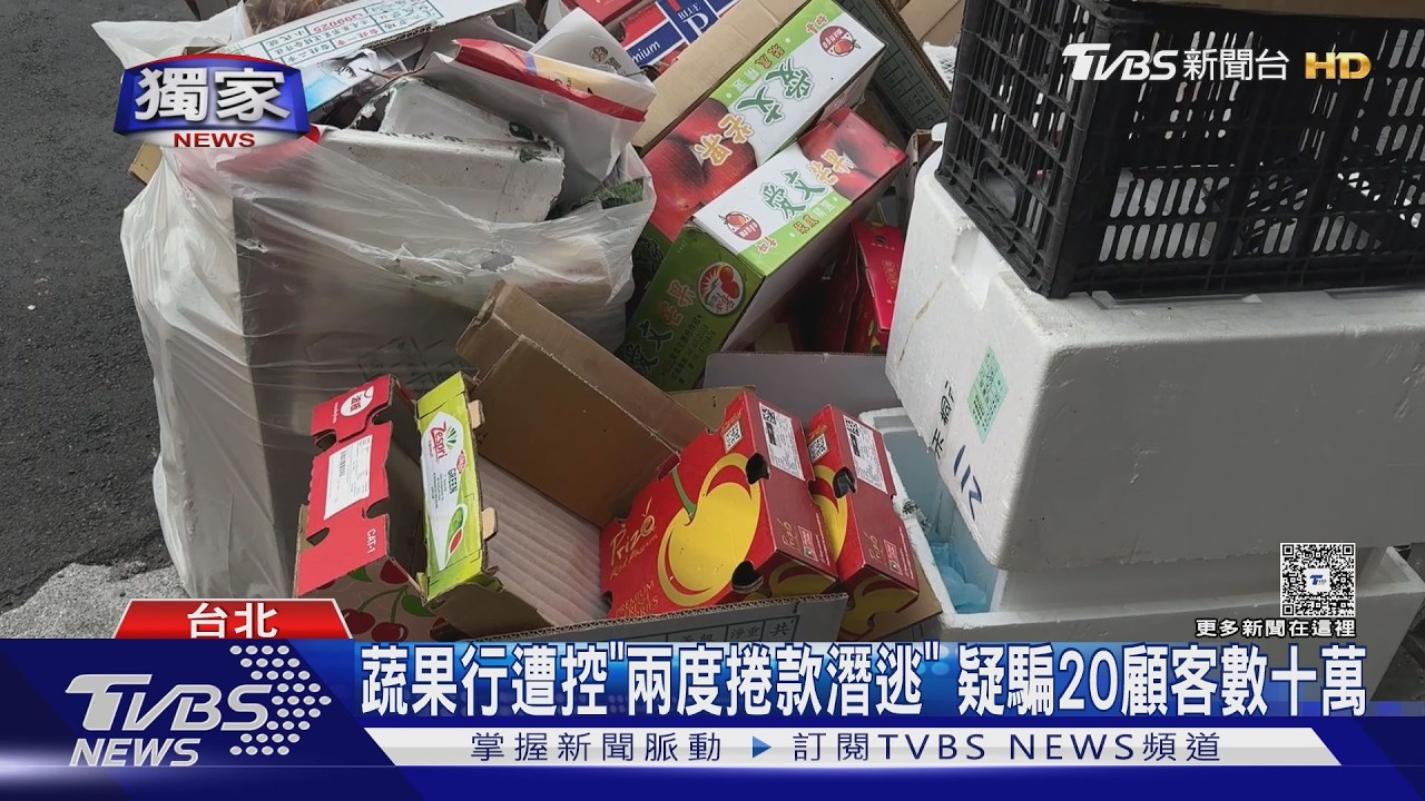 蔬果行「慣性詐騙」？老闆疑收錢就跑　4年內二度人間蒸發