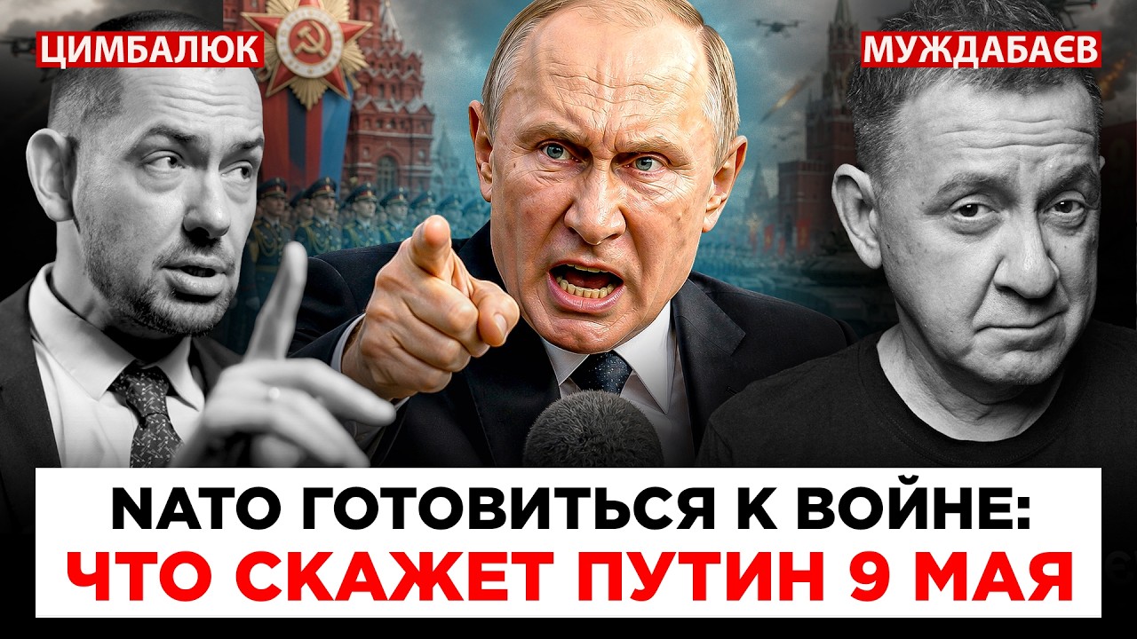 ПАРАД ФЮРЕРИЧЕСКОГО БЕЗУМИЯ: ЧТО СКАЖЕТ ПУТИН 9 МАЯ. Розмова з @RomanTsymbaliuk