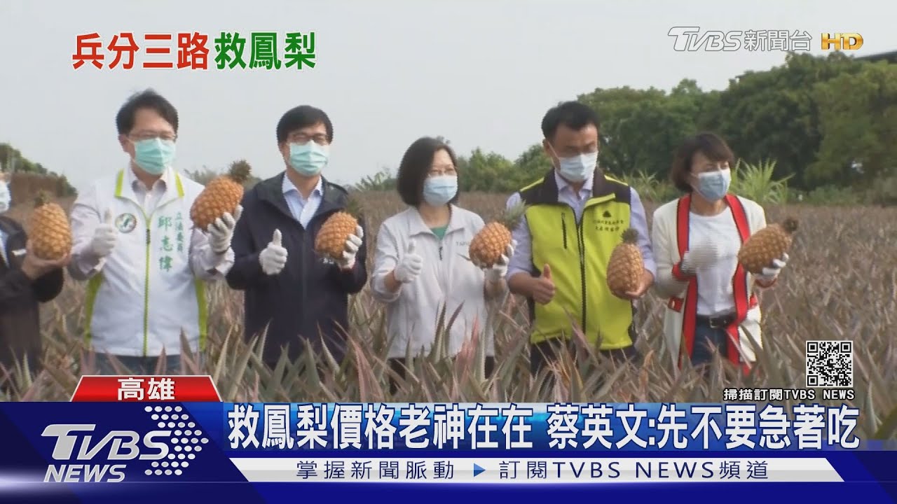 府院三巨頭救鳳梨下鄉 鎖定南台灣三縣市