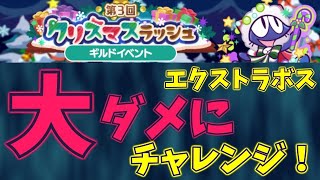 【ぷよクエ】クリスマスラッシュ1600体目大ダメチャレンジ！！