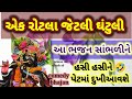 એક રોટલા જેવડી ઘંટુડી પારિવારિક કોમે�