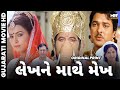 લેખને માથે મેખ Lekhne Mathe Mekh Gujarati Movie Rita Bhaduri Ranjeet Raj