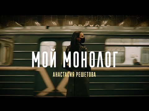 Анастасия Решетова. «Мой монолог». Премьера трейлера. (2021)