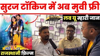 राजस्थानी फ़िल्म अब बड़े पर्दे पर फ्री दिखाई जाऐगी~suraj movie hall Bikaner \love you mahari jaan video