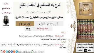 شرح زاد المستقنع (31) لمعالي الشيخ صالح آل الشيخ - فقه - كبار العلماء image