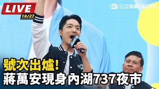 蔣萬安現身內湖737夜市與攤商民眾互動
