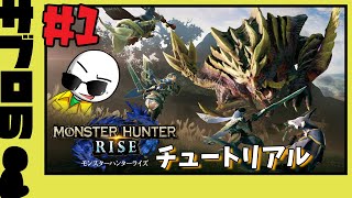 【サブロ】の【モンスターハンターライズ】