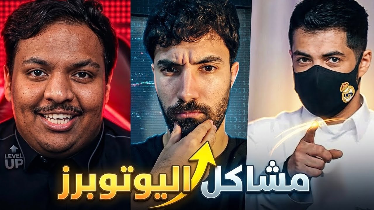 اسباب المشاكل بين اليوتوبرز