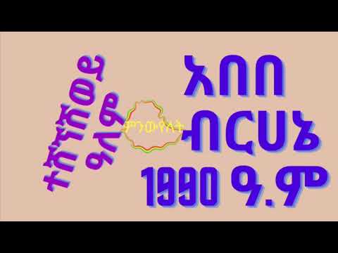 አበበ ብርሀኔ ( ተሸኘሽ ወይ ዓለም)