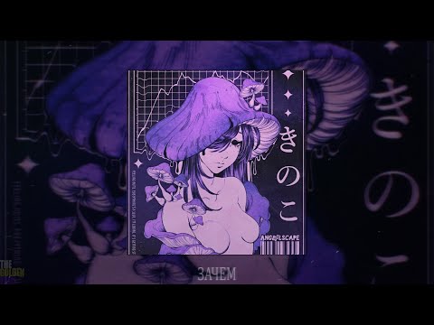 АДЛИН, Килджо, 5sta Family - Зачем (slowed + reverb)