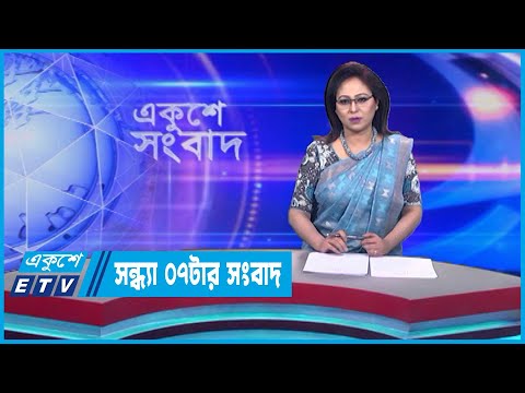 07 PM News || সন্ধ্যা ০৭টার সংবাদ || 25 September 2023 || ETV News