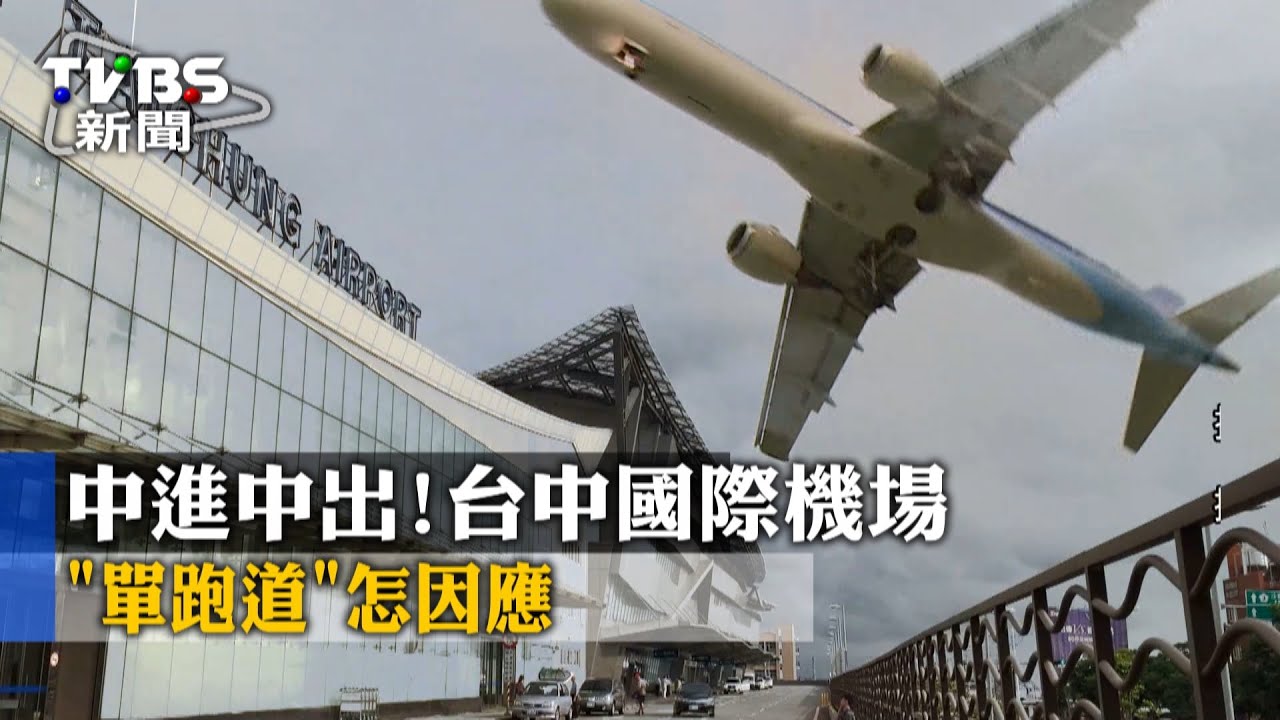 中進中出！台中國際機場　「單跑道」怎因應