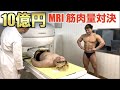 10億円の最新MRIで山澤と筋肉量対決したら結果が面白すぎるwww