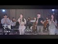 은혜 (손경민/피아스트링 버전)