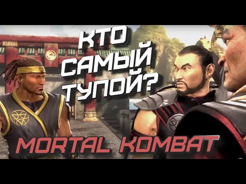 Кто самый Тупой? Mortal Kombat