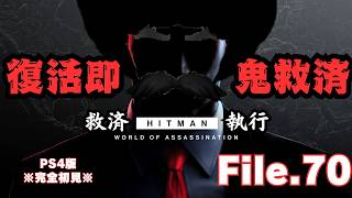 【HITMAN】復活の救済　File.70【ネタバレあり】