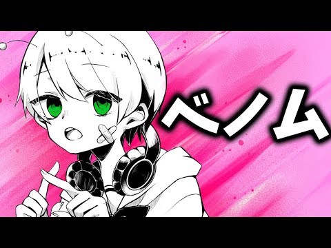 【ショタボが】ベノム 歌ってみた【てるとくん】