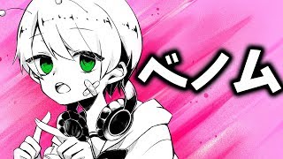 【ショタボが】ベノム 歌ってみた【てるとくん】