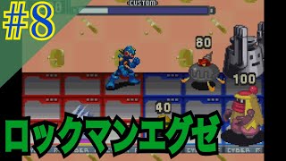 ロックマンエグゼ 実況プレイ #8【牡蠣】