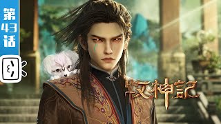 《牧神记》第43话：三大高手【玄幻 | 修仙 | 小说改 | Made By Bilibili】