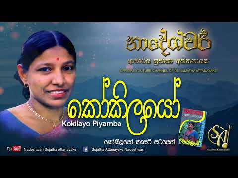 Kokilayo | Sujatha Attanayake | (Official Audio)