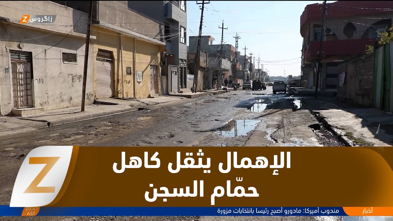 فيديو | نينوى.. ثلاثة عقود من الإهمال تُثقل شارع حمّام السجن وسط الموصل