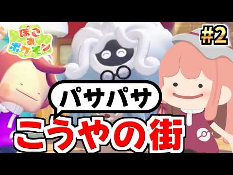 #2 ポケモン新作『ぽこ あ ポケモン』で癒されよう！！【ぽこポケ】