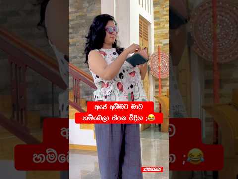 හා නැද්ද ? කියමු බලන්න😂 #viral #trending #funny #youtubeshorts #shorts #viralvideo #fyp #funnyvideo