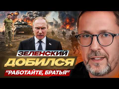 Зеленский добился. "Работайте, братья"