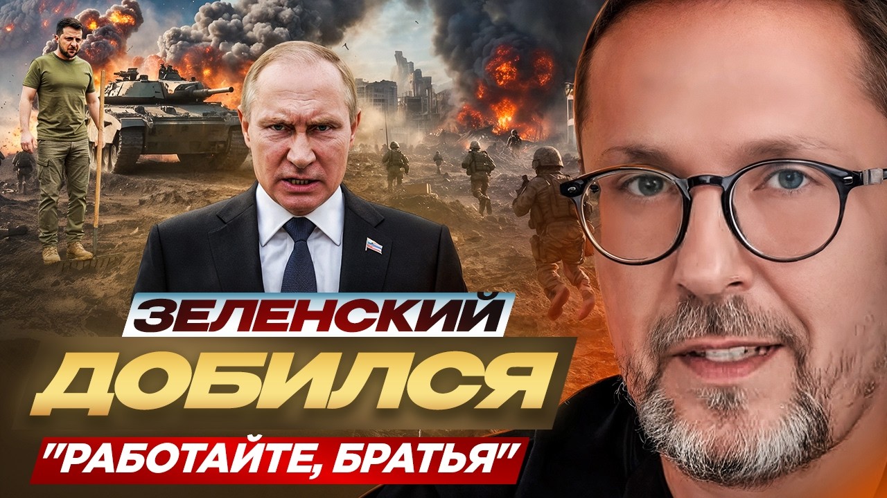 Зеленский добился. "Работайте, братья"